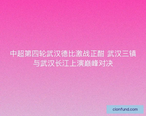 中超第四轮武汉德比激战正酣 武汉三镇与武汉长江上演巅峰对决