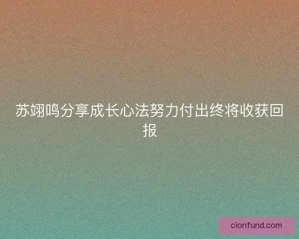 苏翊鸣分享成长心法努力付出终将收获回报