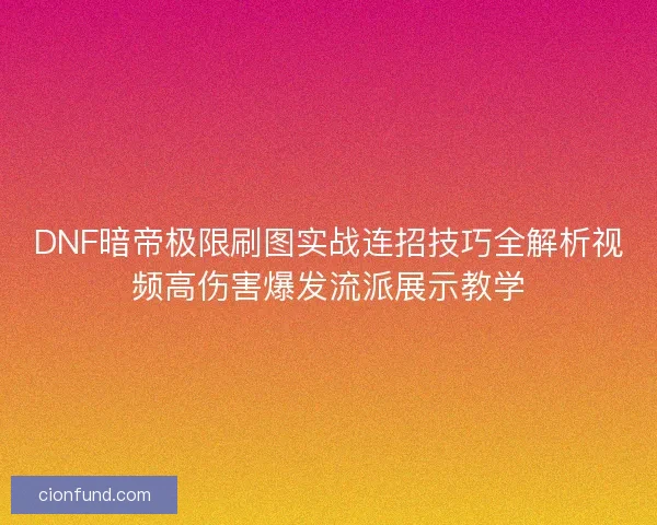 DNF暗帝极限刷图实战连招技巧全解析视频高伤害爆发流派展示教学 DNF暗帝极限刷图实战连招技巧全解析视频高伤害爆发流派展示教学